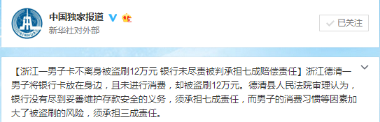 浙江男子卡不离身被盗刷12万元 银行被判承担七成责任